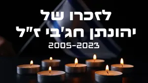 יהונתן חג'בי ז"ל