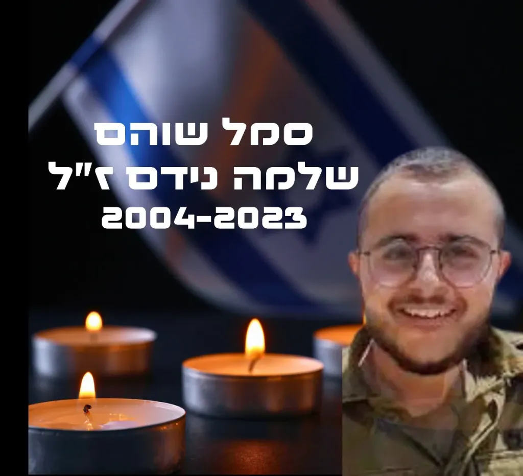 סמל שוהם שלמה נידם ז"ל