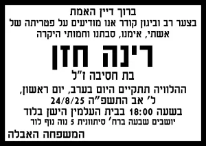 רנה חזן